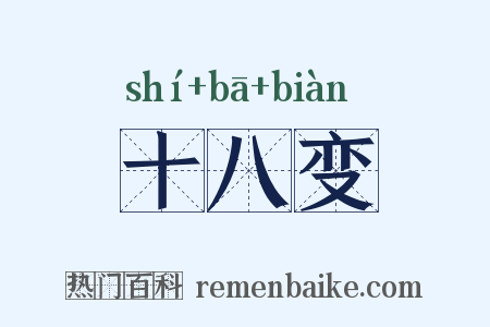 十八变是什么意思的图片